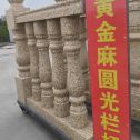 驻马店 黄金麻花岗岩圆光栏杆花瓶柱将军柱
