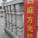 驻马店 白麻花岗岩方光栏杆花瓶柱将军柱